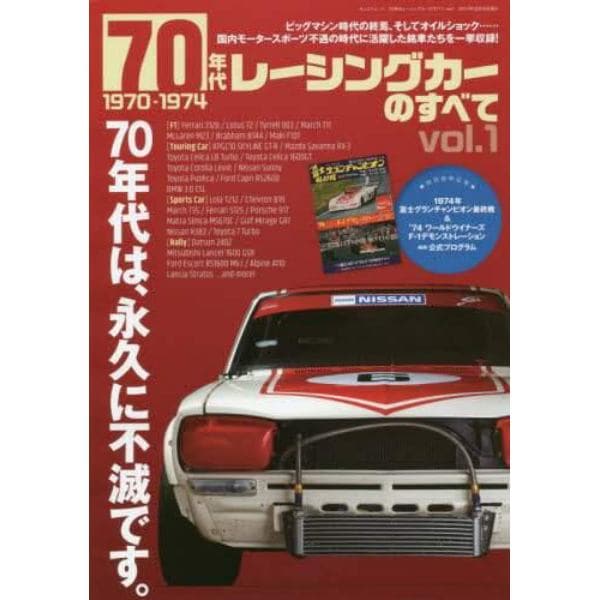 ７０年代レーシングカーのすべて　Ｖｏｌ．１