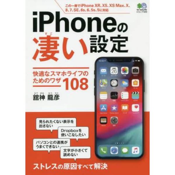 ｉＰｈｏｎｅの凄い設定　快適なスマホライフのためのワザ１０８