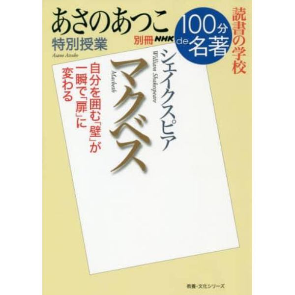 マクベス　あさのあつこ特別授業　読書の学校