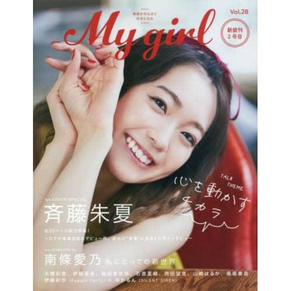 Ｍｙ　Ｇｉｒｌ　ｖｏｌ．２８