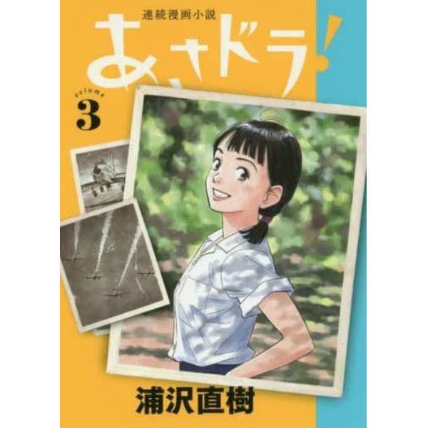 あさドラ！　連続漫画小説　ｖｏｌｕｍｅ３