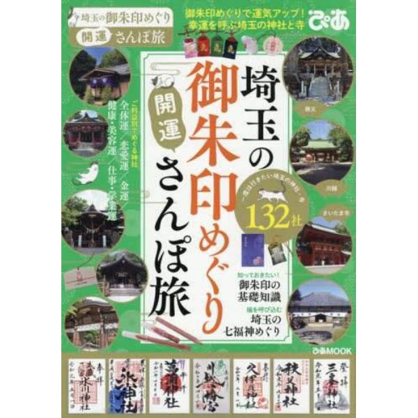 埼玉の御朱印めぐり開運さんぽ旅　御朱印でめぐる、一度は行きたい埼玉の神社と寺１３２