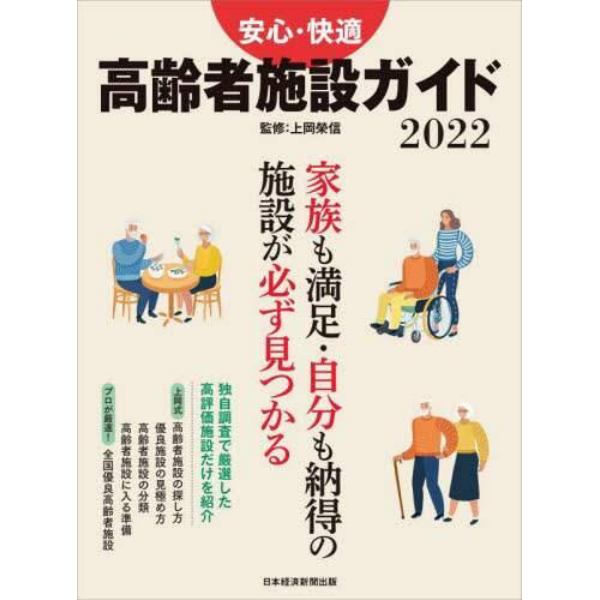 安心・快適高齢者施設ガイド　２０２２