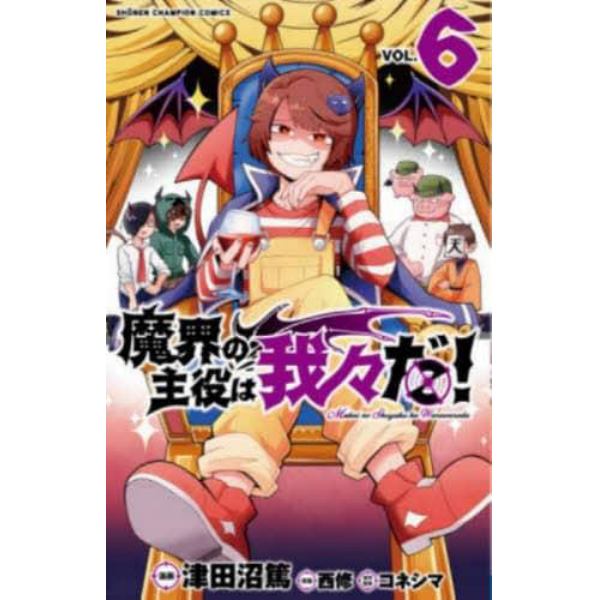 魔界の主役は我々だ！　ＶＯＬ．６