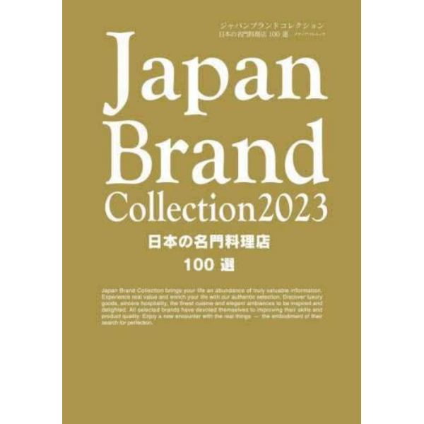 Ｊａｐａｎ　Ｂｒａｎｄ　Ｃｏｌｌｅｃｔｉｏｎ　２０２３日本の名門料理店１００選