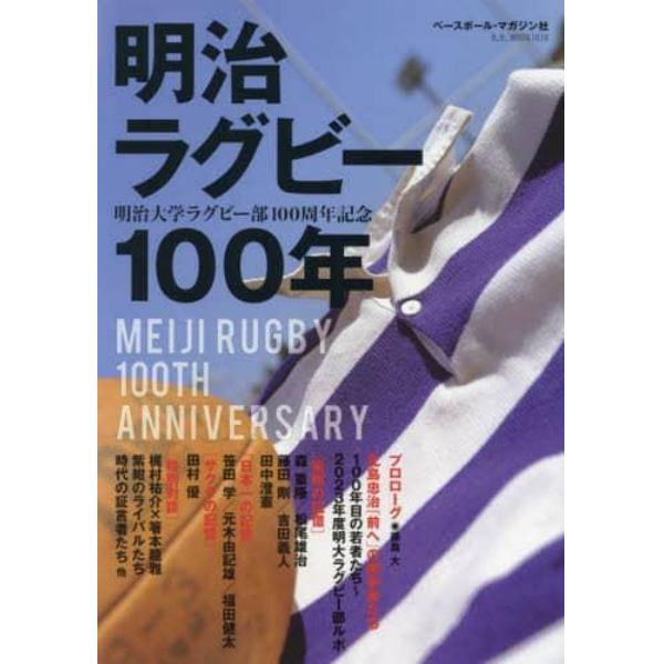 明治ラグビー１００年　明治大学ラグビー部１００周年記念