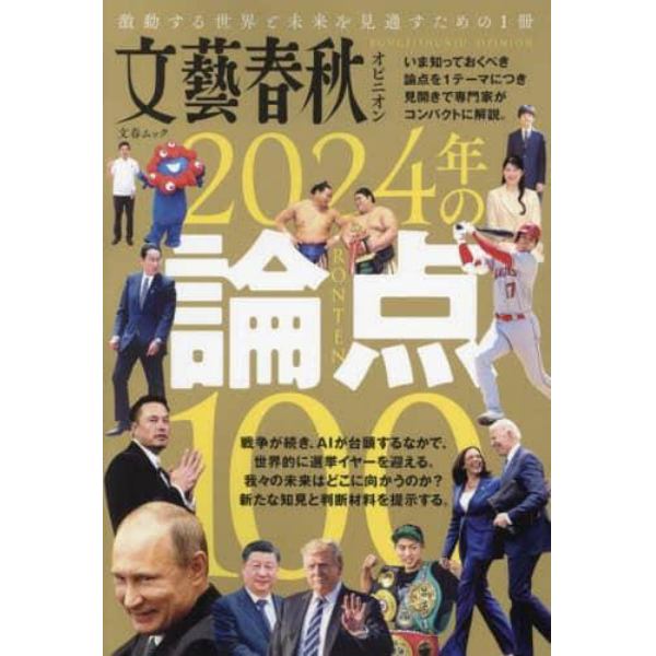 文藝春秋オピニオン２０２４年の論点１００