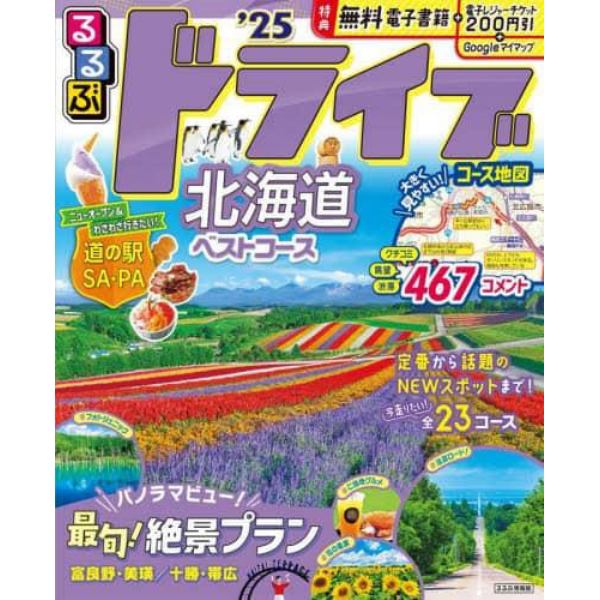 るるぶドライブ北海道ベストコース　’２５