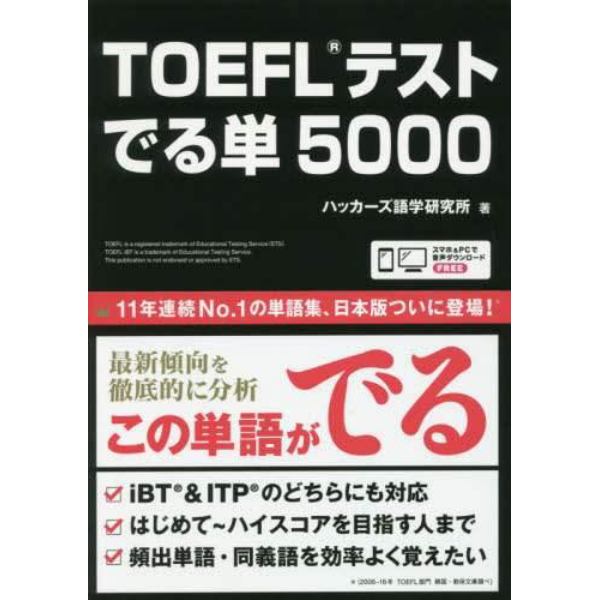 ＴＯＥＦＬテスト　でる単５０００