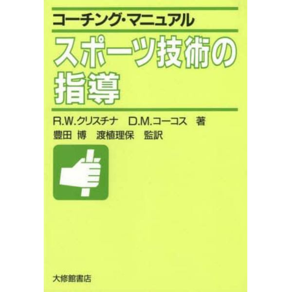 スポーツ技術の指導