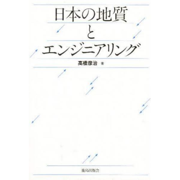 日本の地質とエンジニアリング