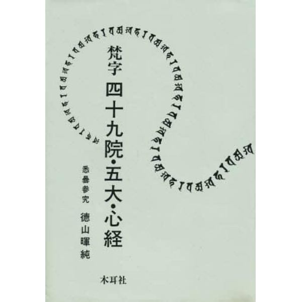 梵字四十九院・五大・心経　悉曇参究