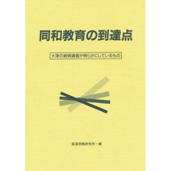 同和教育の到達点　大津の教育調査が明らかにしているもの