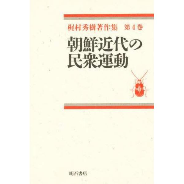 梶村秀樹著作集　第４巻