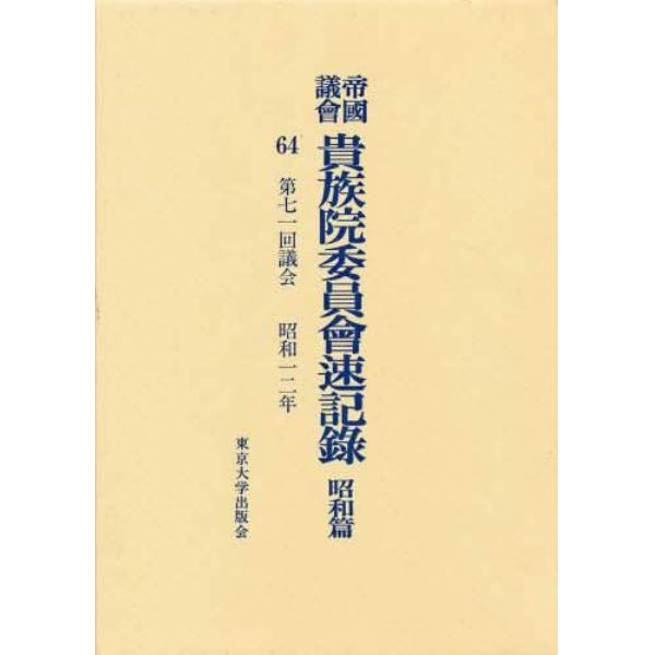 帝国議会貴族院委員会速記録　昭和篇　６４