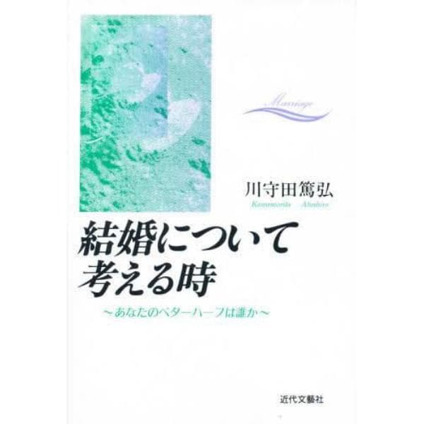 結婚について考える時　あなたのベターハーフは誰か