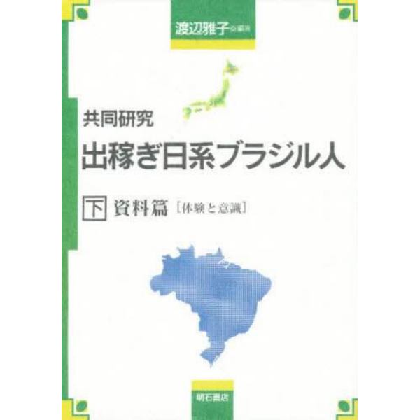 共同研究出稼ぎ日系ブラジル人　下