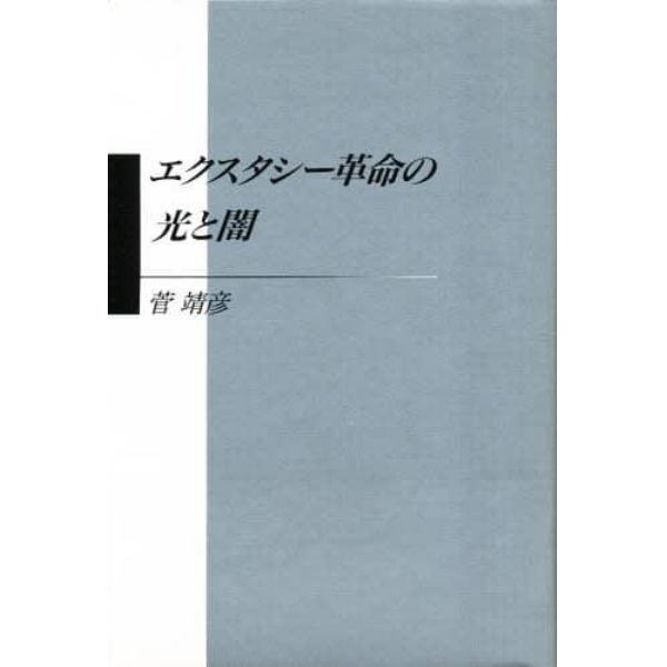 エクスタシー革命の光と闇