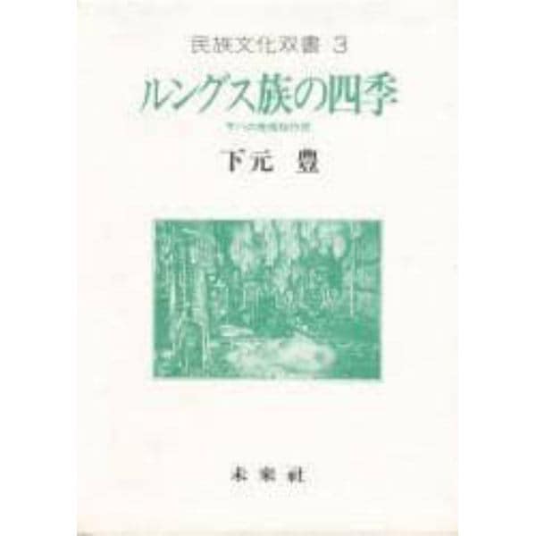 ルングス族の四季　サバの焼畑稲作民