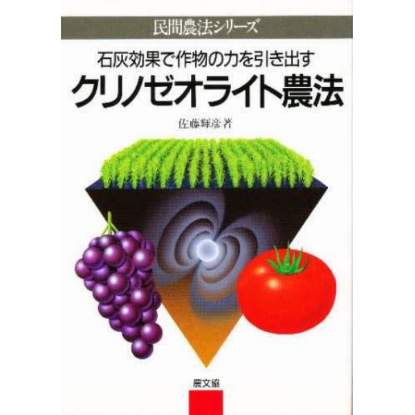 石灰効果で作物の力を引き出すクリノゼオライト農法