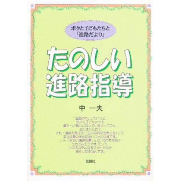 たのしい進路指導　ボクと子どもたちと「進路だより」