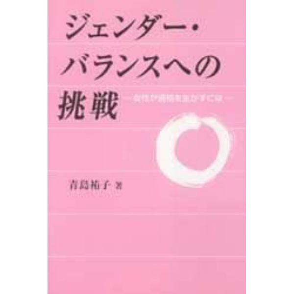 ジェンダー・バランスへの挑戦　女性が資格を生かすには