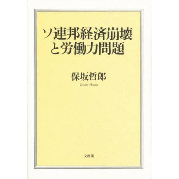 ソ連邦経済崩壊と労働力問題