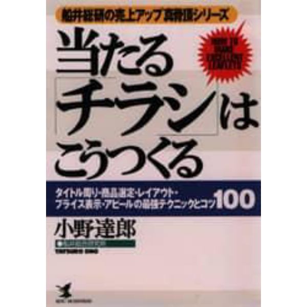 当たる「チラシ」はこうつくる　タイトル周り・商品選定・レイアウト・プライス表示・アピールの最強テクニックとコツ１００