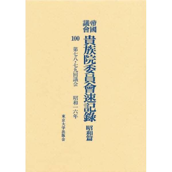 帝国議会貴族院委員会速記録　昭和篇　１００