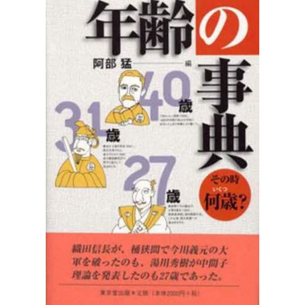 年齢の事典　その時何歳？