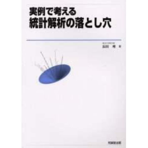 実例で考える統計解析の落とし穴