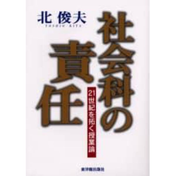 社会科の責任　２１世紀を拓く授業論