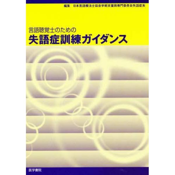 言語聴覚士のための失語症訓練ガイダンス