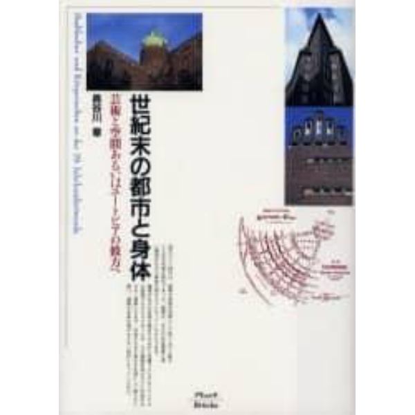 世紀末の都市と身体　芸術と空間あるいはユートピアの彼方へ