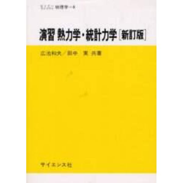 演習熱力学・統計力学