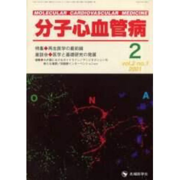 分子心血管病　Ｖｏｌ．２Ｎｏ．１（２００１）