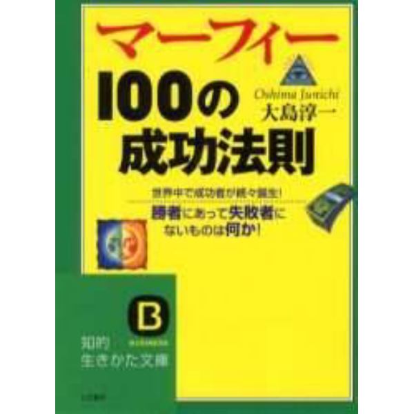 マーフィー１００の成功法則