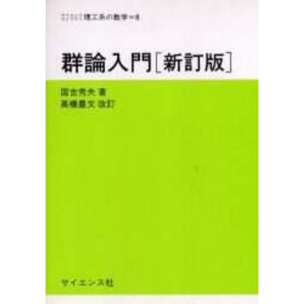 群論入門　新訂版