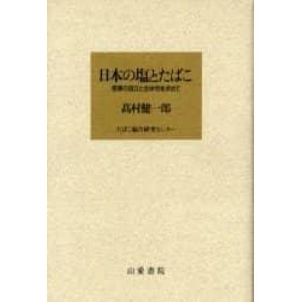 高村健一郎・日本の塩とたばこ