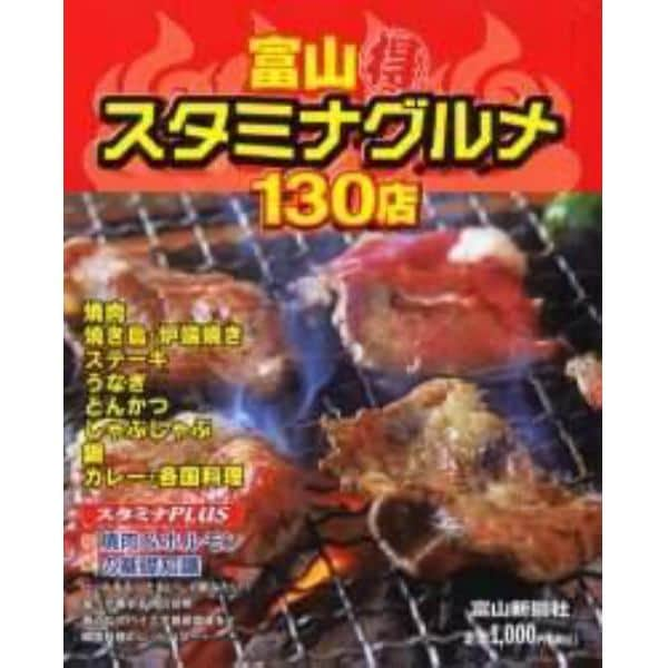 富山得スタミナグルメ１３０店　富山うちの店の味じまん　Ｖｏｌ．３