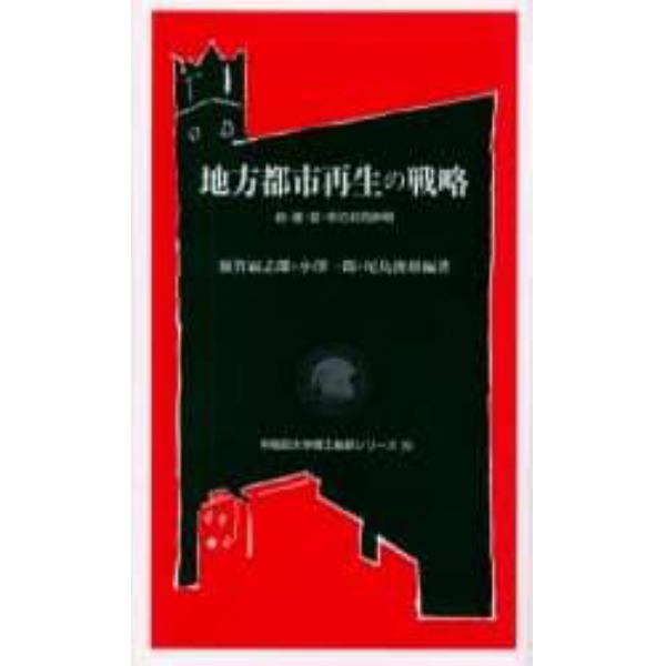 地方都市再生の戦略　政・産・官・学の共同声明