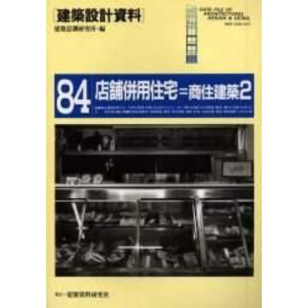 建築設計資料　８４