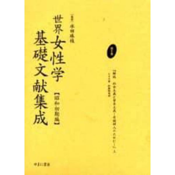 世界女性学基礎文献集成　昭和初期編　第６巻　復刻
