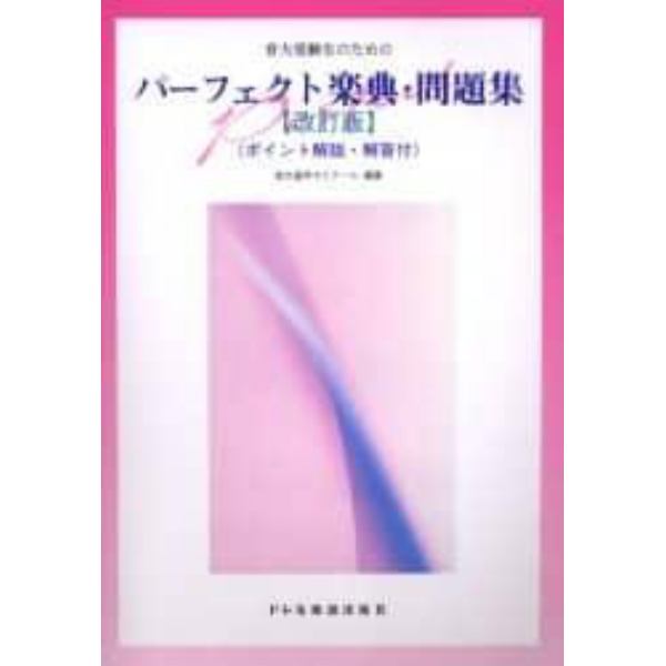 音大受験生のためのパーフェクト楽典・問題集　ポイント解説・解答付