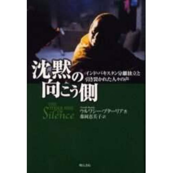 沈黙の向こう側　インド・パキスタン分離独立と引き裂かれた人々の声