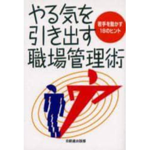 やる気を引き出す職場管理術　若手を動かす１８のヒント