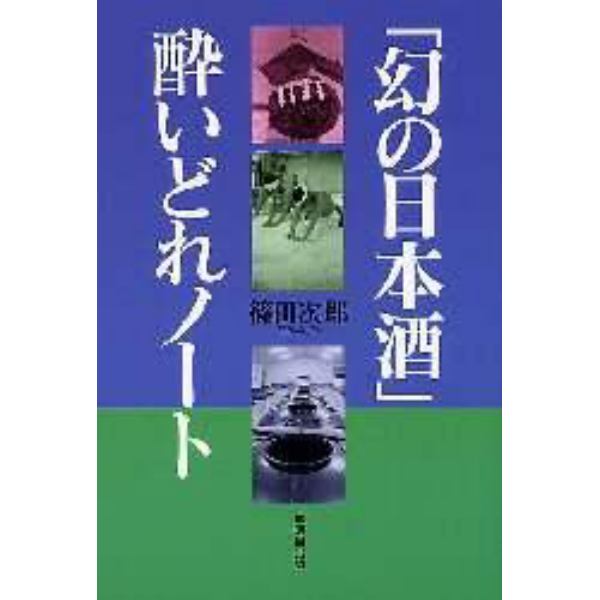「幻の日本酒」酔いどれノート
