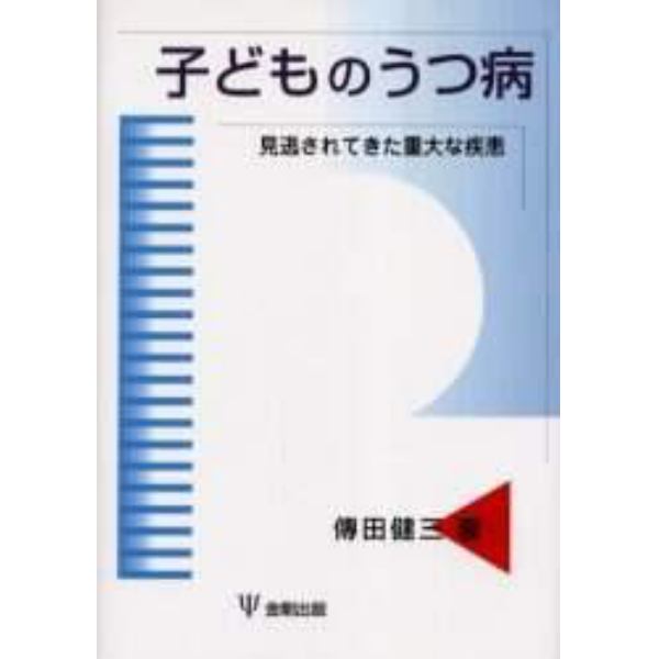 子どものうつ病　見逃されてきた重大な疾患