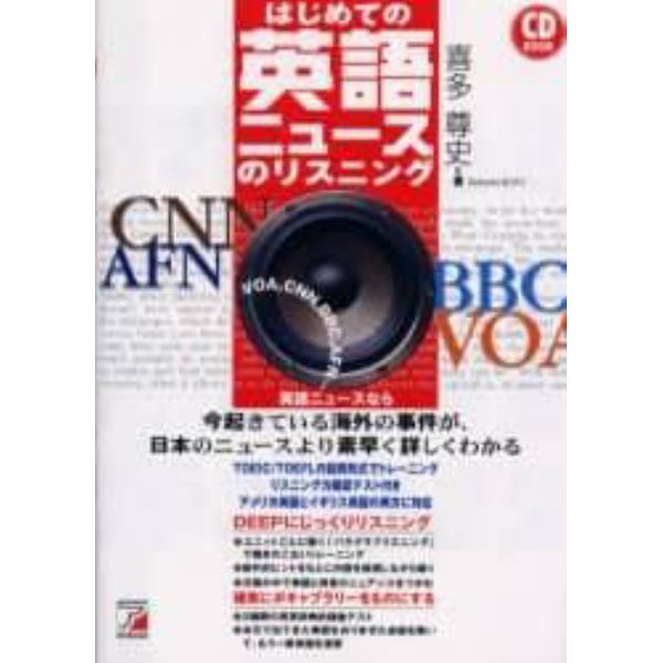 はじめての英語ニュースのリスニング　ＶＯＡ，ＣＮＮ，ＢＢＣ，ＡＦＮ…