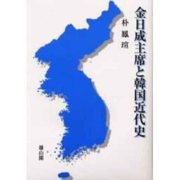 金日成主席と韓国近代史